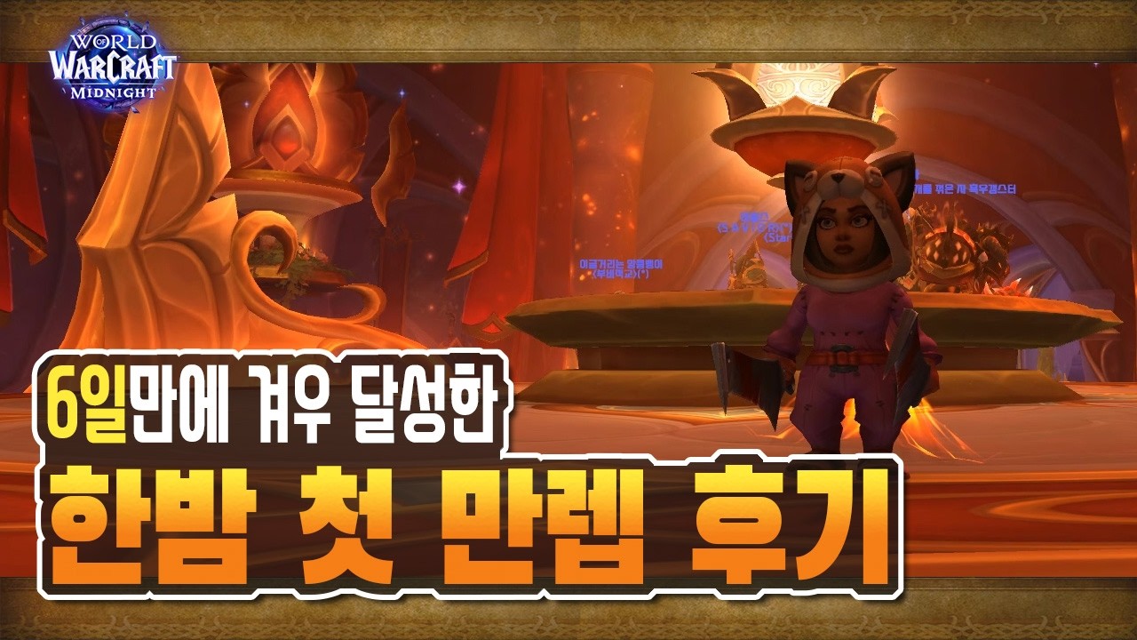 🎉신규 확장팩! 한밤! 첫 만렙 달성 & 후기 [와우 한밤]
