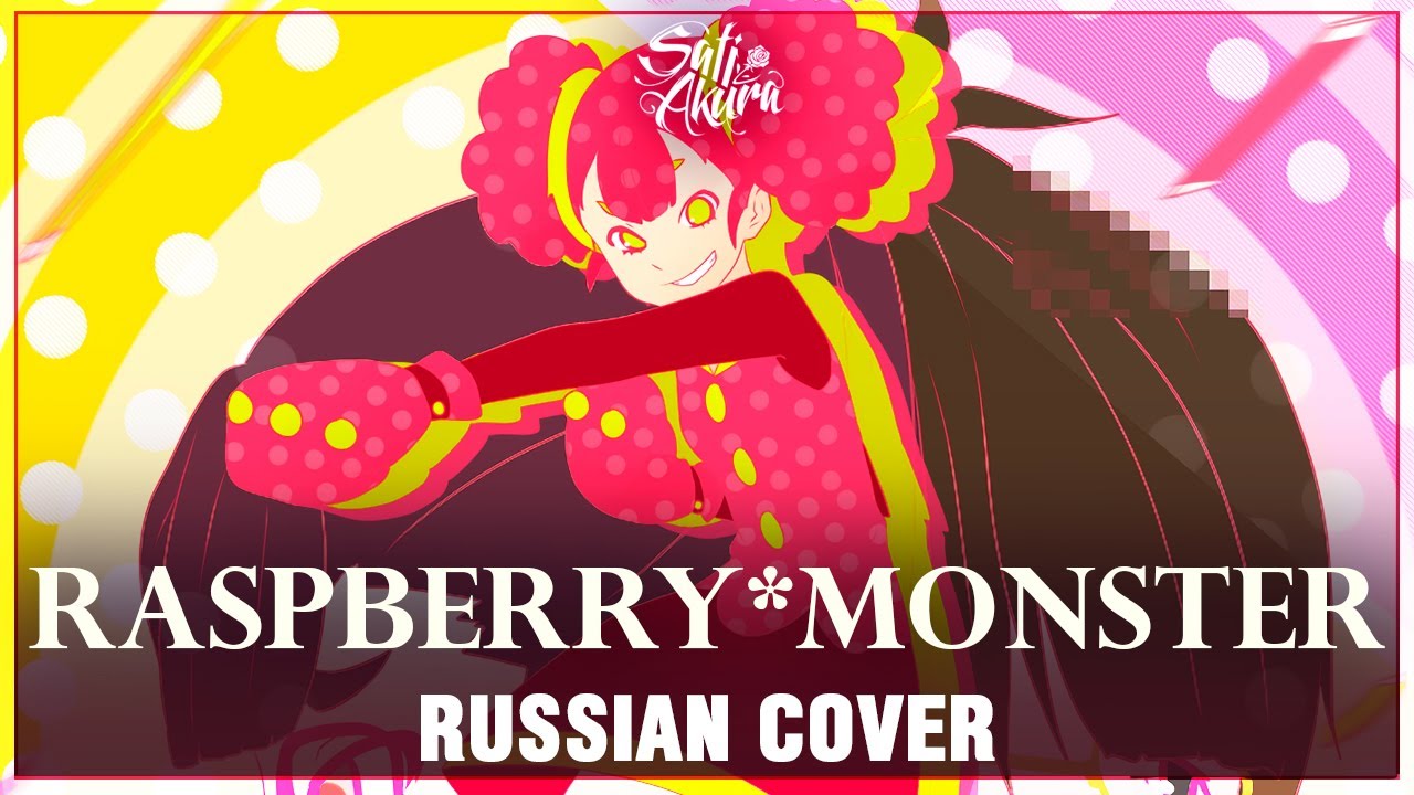 [VOCALOID на русском] Raspberry * Monster (Cover by Sati Akura)