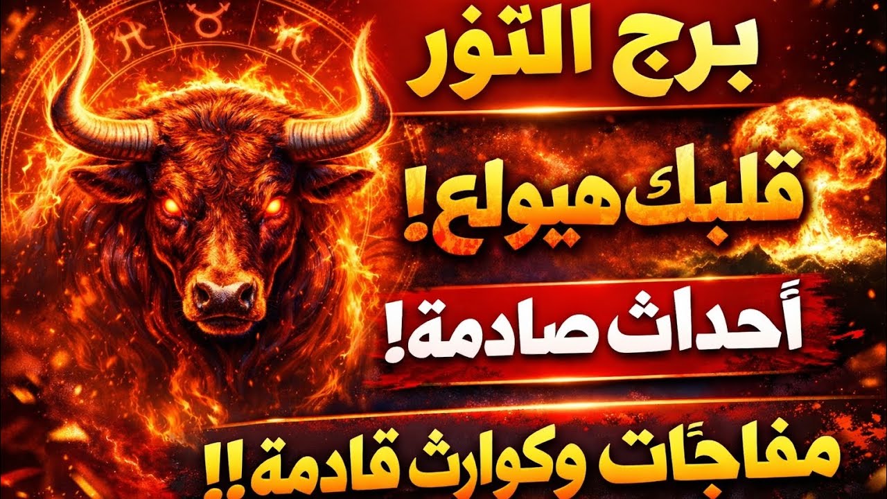 برج الثور اليوم 🥰