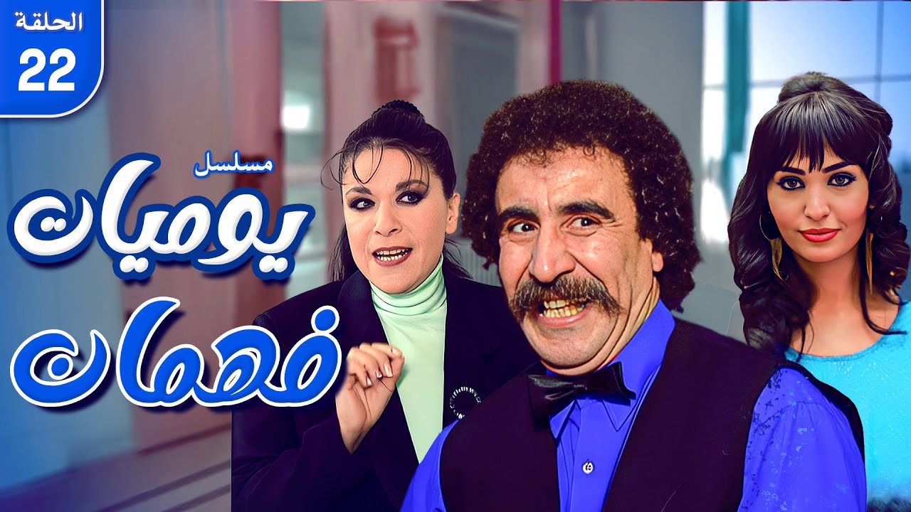 مسلسل يوميات فهمان | الحلقة 22 كاملة HD | Yawmiat Fahman