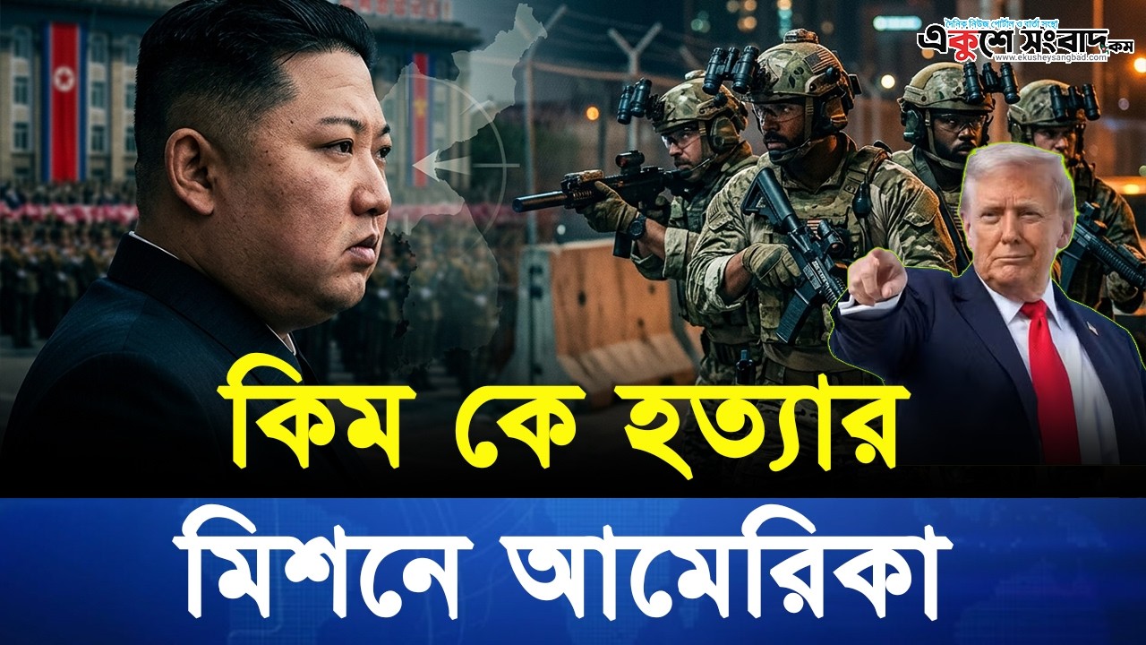 এবার কিম কে হ-ত্যার মিশনে আমেরিকা | Ekushey Sangbad | North Korea News
