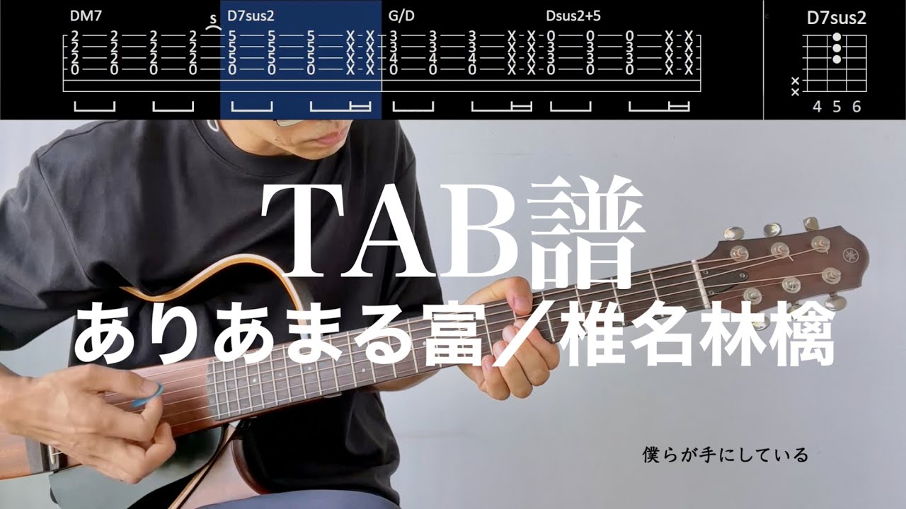 【TAB譜＆コード】ありあまる富／椎名林檎のギター（アコギパート）弾いてみた（歌はありません）Ariamaru Tomi/Shiina Ringo