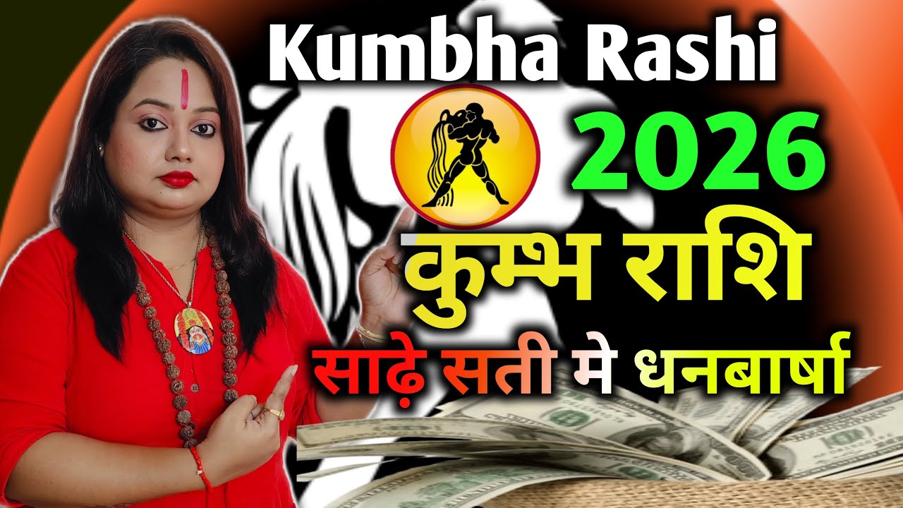 Kumbha Rashi 2026| कुम्भ राशि 2026| सादे सती में धनवर्षा ।पौलमी नाथ शास्त्री (Poulami Nath Shastri)