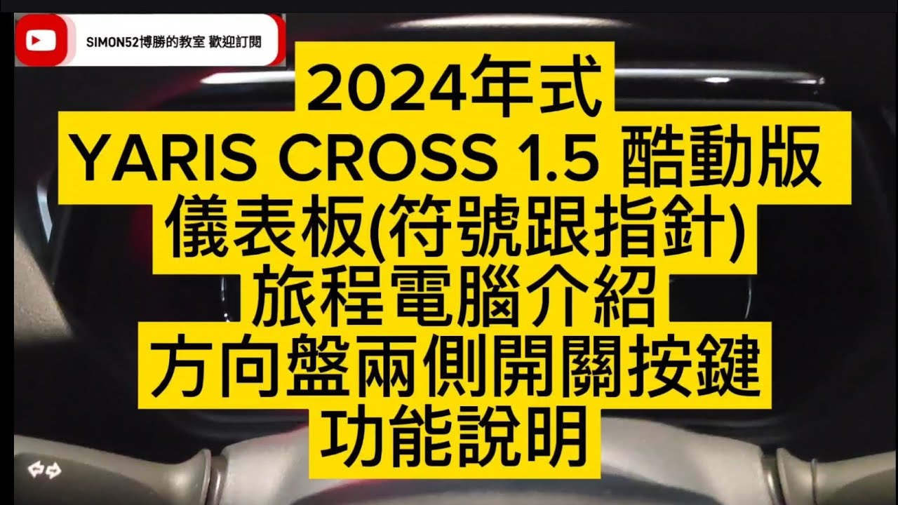 2024年式 YARIS CROSS 1.5 酷動版 儀表板(符號跟指針)旅程電腦介紹及方向盤兩側開關按鍵功能說明 博勝講解 0921-338852 #YARIS CROSS #酷動版 #方向盤按鍵
