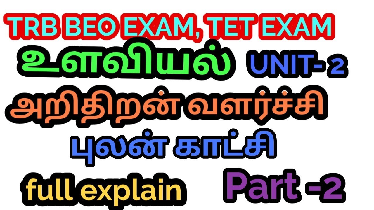 💫💫TRB BEO /TET /உளவியல்/unit 2/அறிதிறன் வளர்ச்சி/ Cognitive development/full explain/part 2