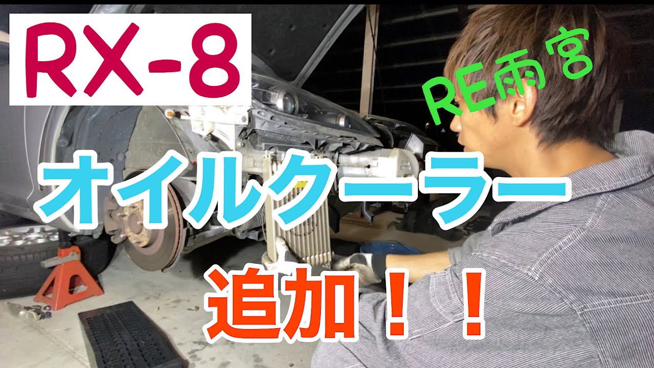 【RX-8】油温の上がり方がヤバすぎるんでRE雨宮のオイルクーラーを取付する！その１　まずはバンパー取り外し