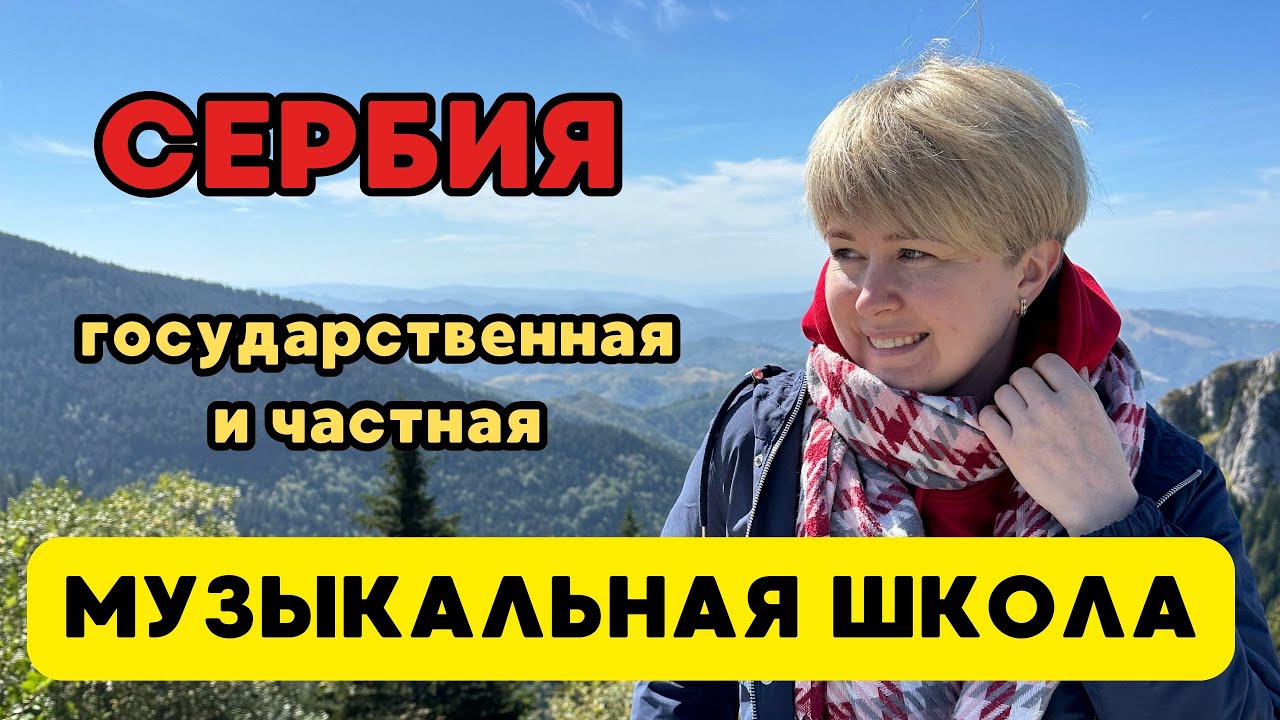 Детская музыкальная школа в Сербии - наш опыт