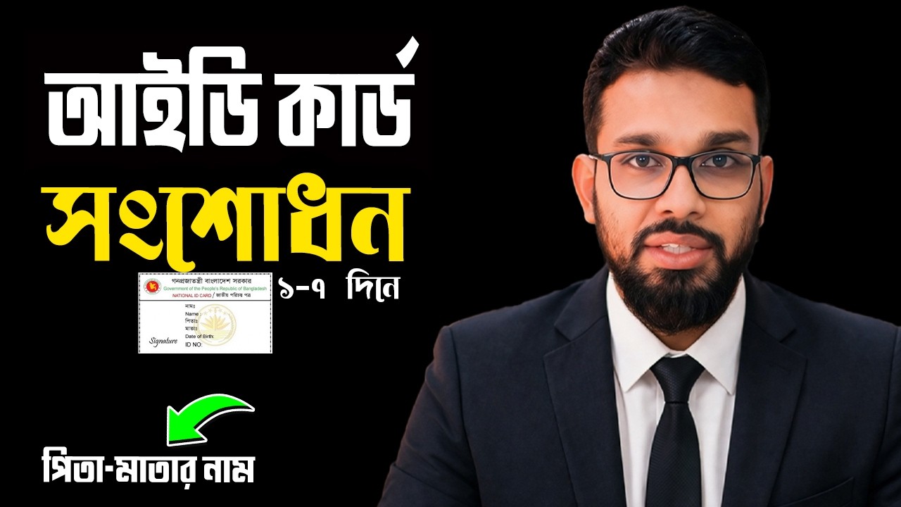 ঘরে বসে আইডি কার্ড  সংশোধন | NID Correction Father and Mothers Name