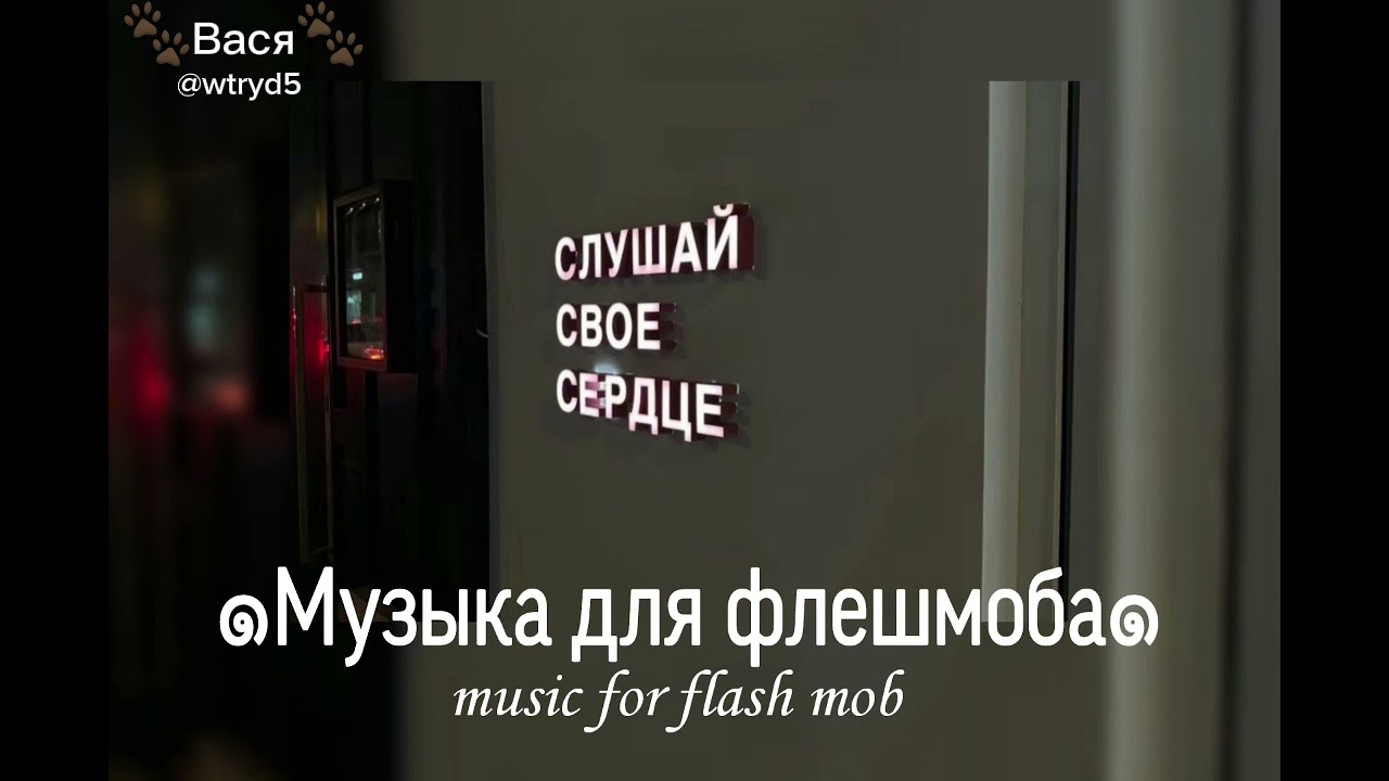 🌟Музыка для флешмоба 🎀