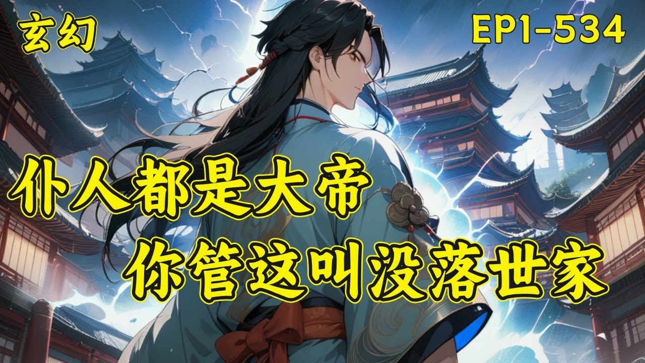 【仆人都是大帝，你管这叫没落世家】顾长青穿越觉醒多子多福系统，开局迎娶未来女帝，开启无敌路！若干年后。那个顾家是怎么回事？家仆都是大帝！出来一个三岁小孩，怎么就有红尘仙的实力了！#玄幻 #无敌