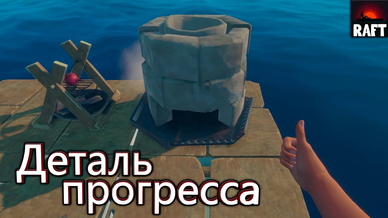 Деталь прогресса - Raft #3