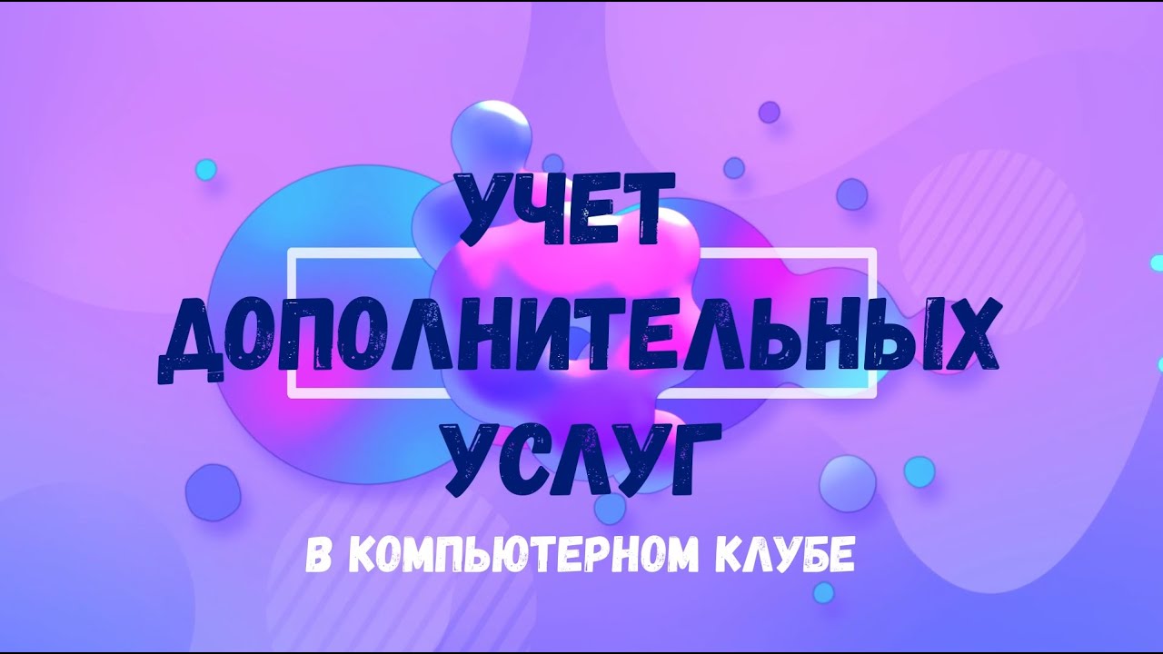 Учет дополнительных услуг в компьютерном клубе