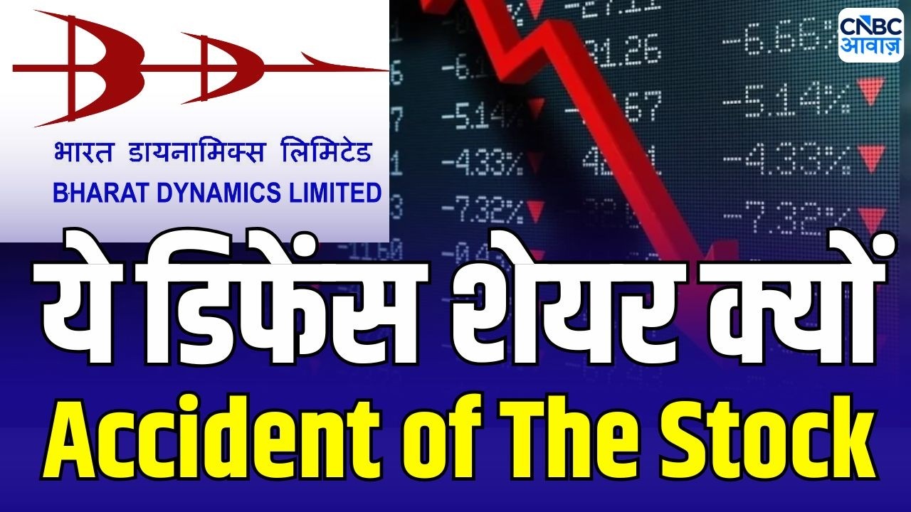 BDL Share Price fall: BDL में तगड़ी गिरावट क्यों ? | Accident of the Stock | Stock Crash News