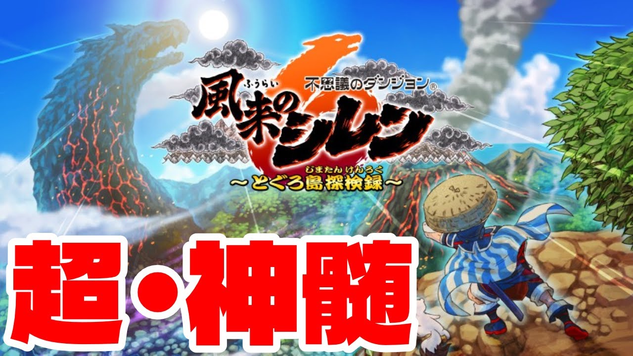 【シレン】アスカで楽しむの巻　#風来のシレン #風来のシレン6