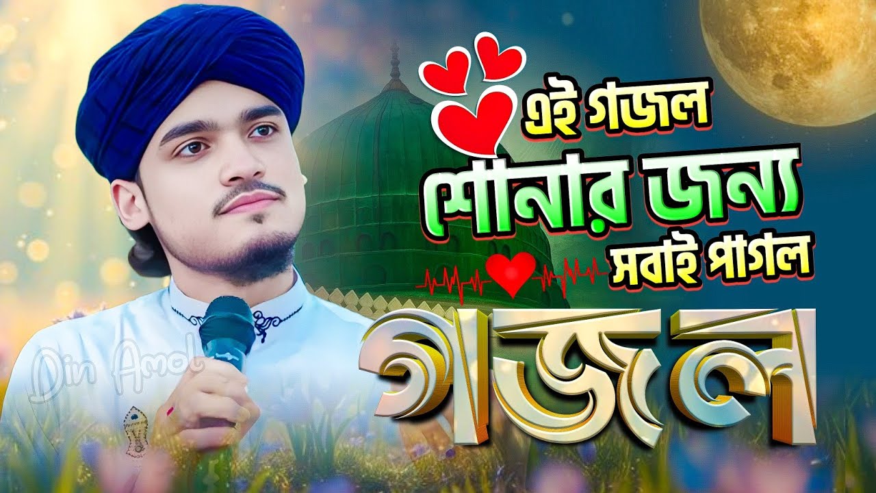 শিল্পী আরিফ আমিনি গজল | Md Arif Amini Gojol | bangla gojol | notun gazal,ghazal,gajal,New Gojol 2026