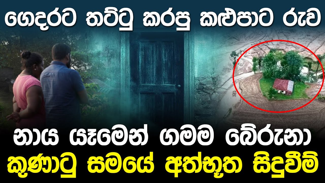 ගෙදරට තට්ටු කරපු කළුපාට රුව නිසා ගමම බේරුනා | Mystery Incident in Sri Lanka |