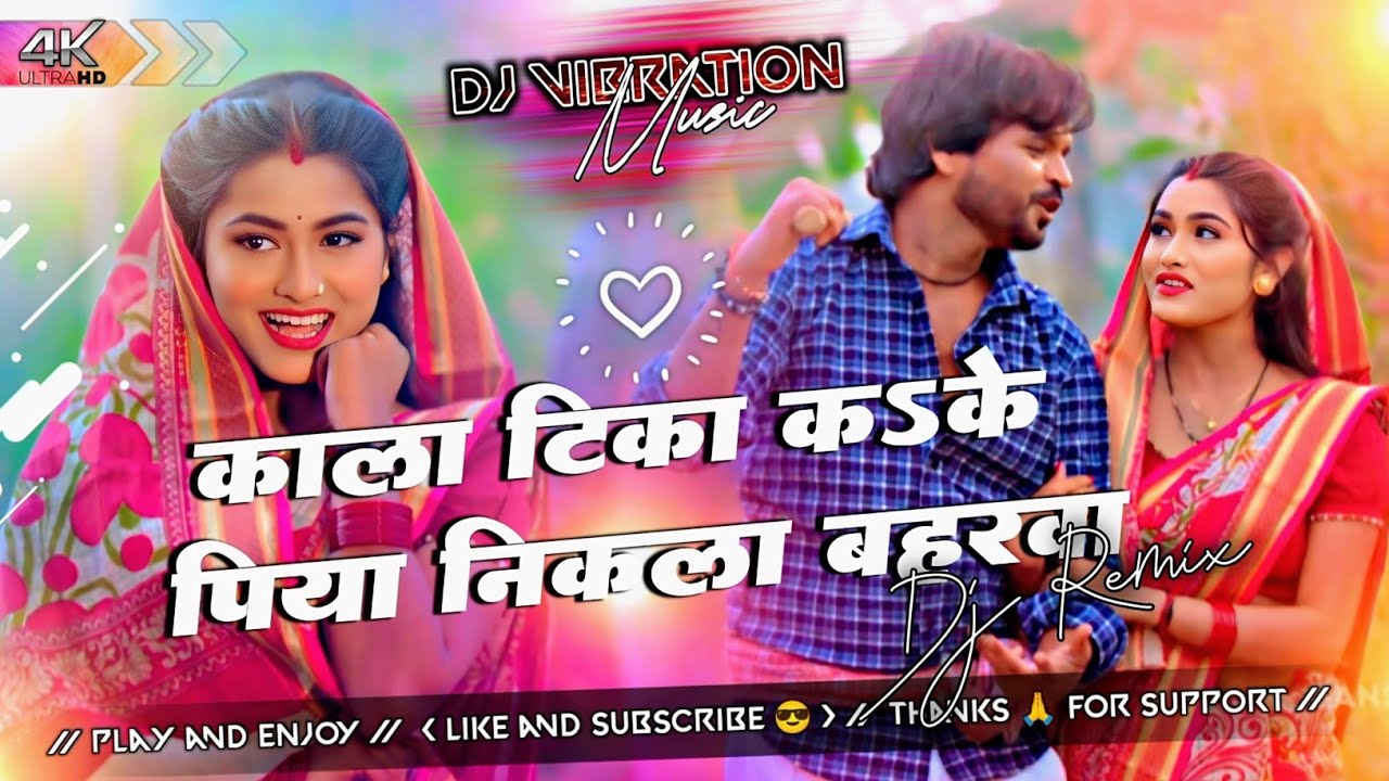 Kala tika karke piya nikala baharwa dj remix | kala tika dj remix | Romantic song bhojpuri | 2026