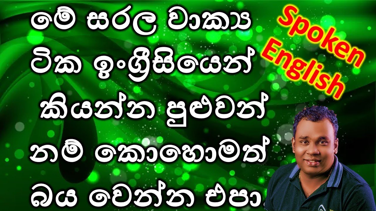 👉ආධුනිකයන්ට එදිනෙද කතාබහට ප්‍රයෝගික වාක්‍ය /Spoken English/Lesson 55