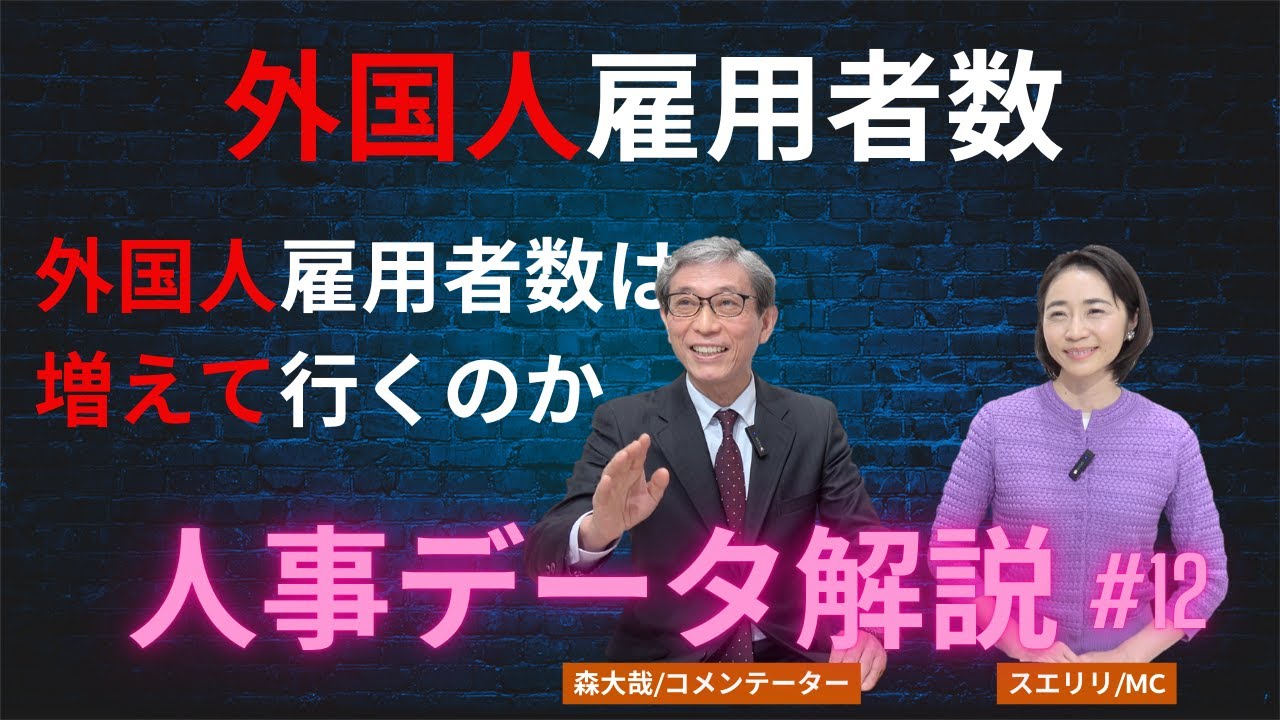 「外国人雇用者数」〜外国人雇用者数は増えていくのか〜【人事データ解説】（第12回）
