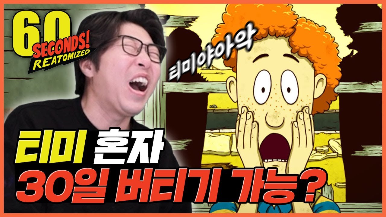 티미 홀로 방공호에?! l 60초 리메이크! (60seconds! Reatomized)
