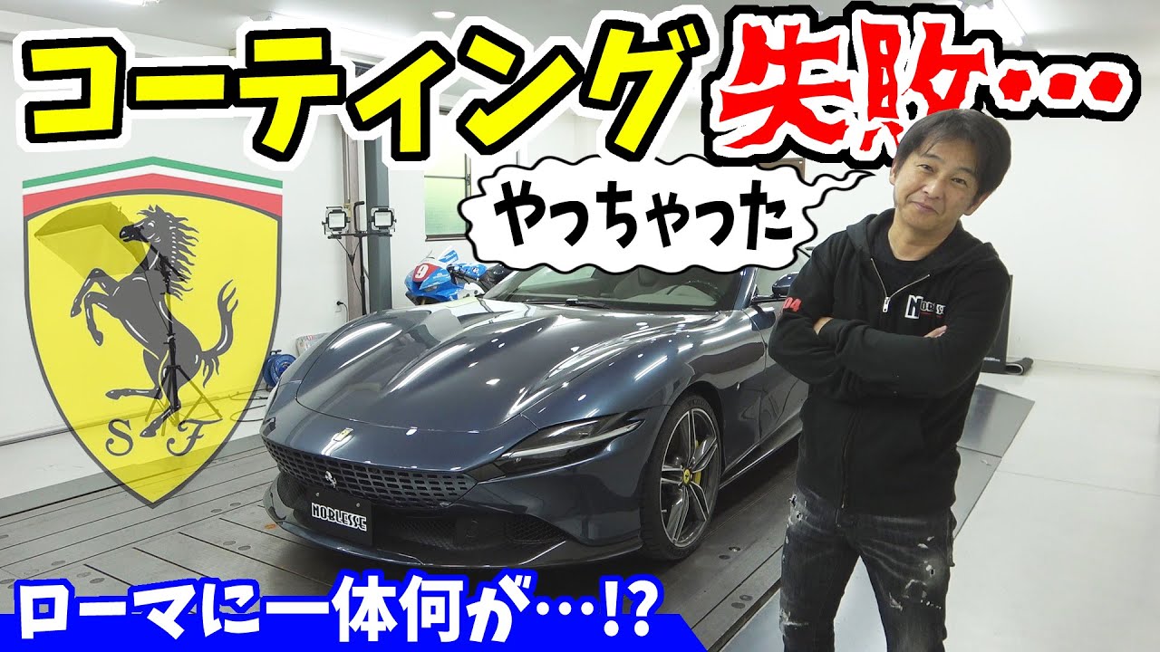 【フェラーリ】ローマに自分でガラスコーティングしたらまさかの失敗…！？