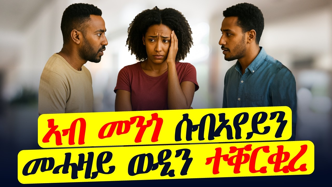 ኣብ መንጎ ሰብኣየይን መሓዛይ ወዲን ተቐርቒረ
