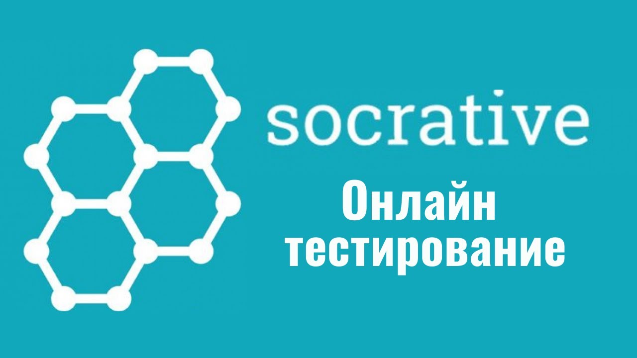 Socrative: онлайн тестирование