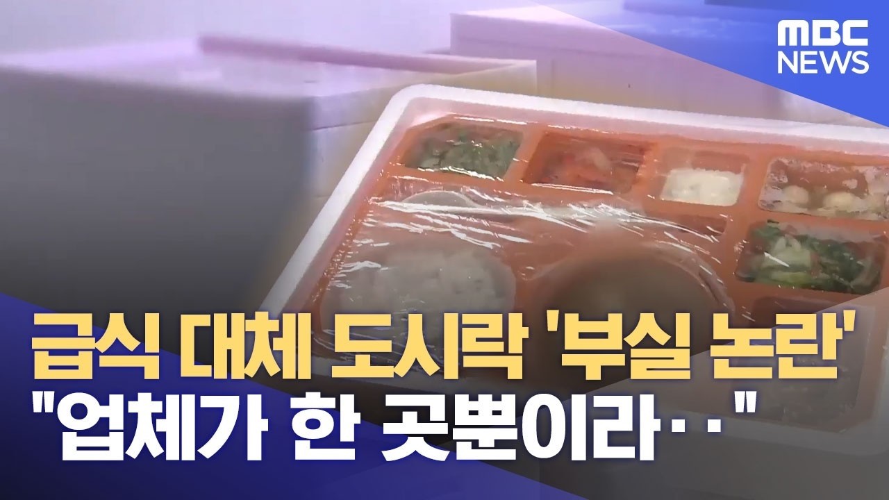새학기 급식실 공사, '지급된 도시락은 부실 논란'‥ 왜? (2026.03.12/뉴스데스크/MBC강원영동)