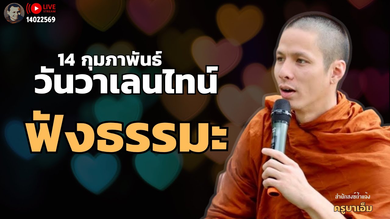 สนทนาธรรมกับครูบาเอ็ม 14 ก.พ. 69[09:00] ณ สวนฉัตรรวีวัฒน์ หนอก กรุงเทพ