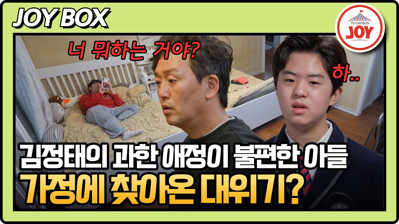 [#아빠하고나하고] 항상 착했던 아들의 샤워 거부.. 서운함 폭발한 김정태😡 #TV조선조이 #TVCHOSUNJOY (TV CHOSUN 260318 방송)
