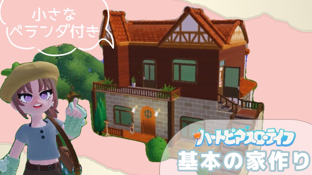 【ハートピアスローライフ】基本の家作りについて紹介します🌼
