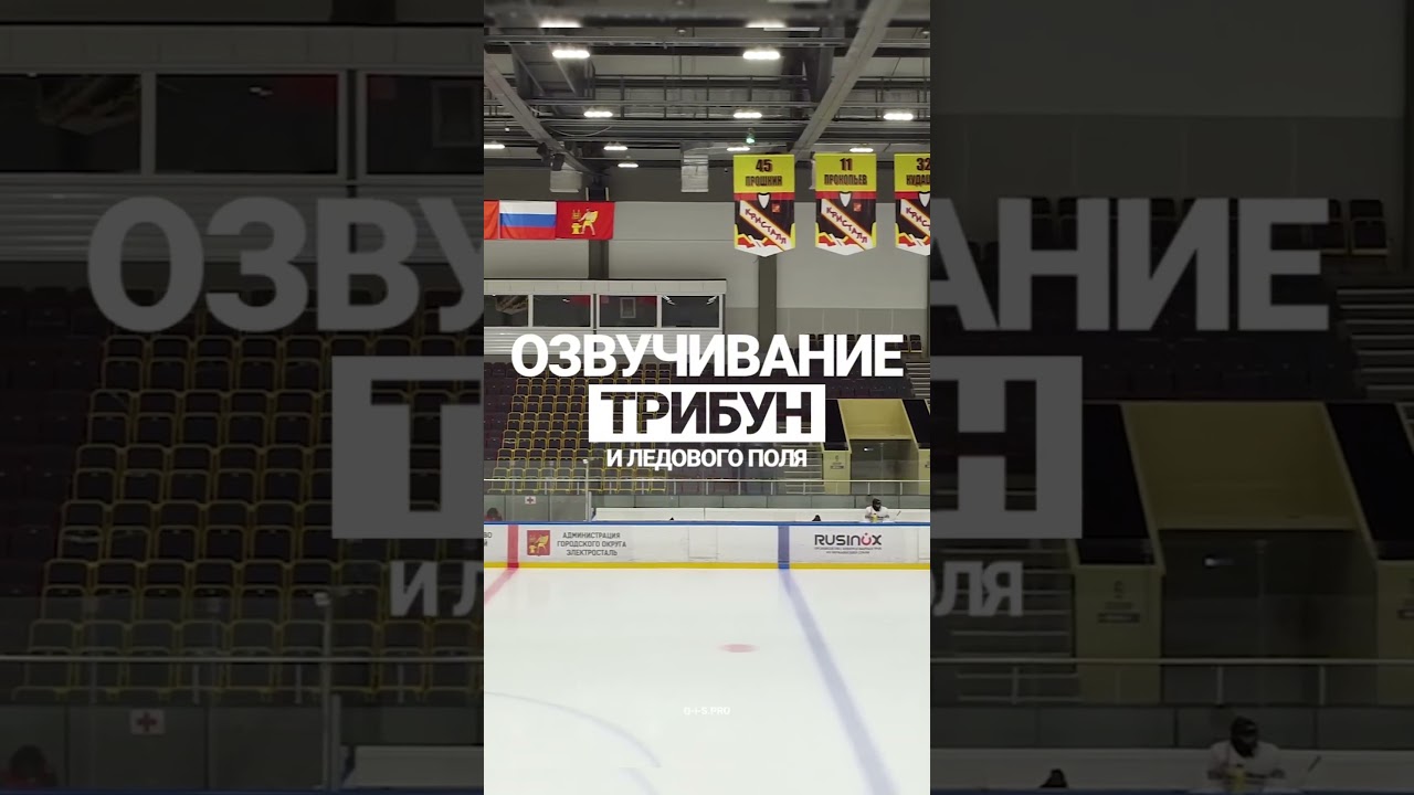 13 мультимедийных систем для ледового дворца #ledscreen #свет #звук  #экран #hockey