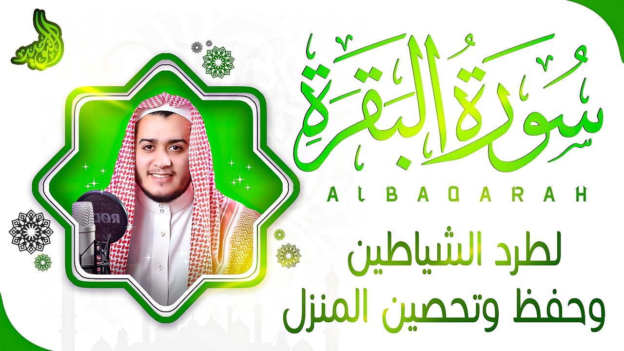 Surah Al Baqarah Full (سورة البقره) HEART TOUCHING RECITATION | Alaa Aqel