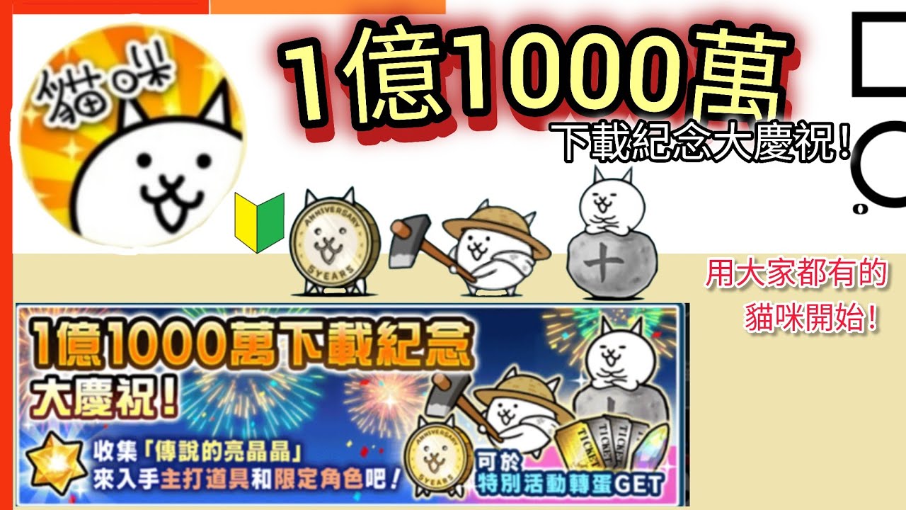 用大家都有的貓咪開始 1億1000萬下載紀念 大慶祝！冗長開幕致詞 禮炮到處亂射 弱肉強食晚餐 茶敘全程直播 伴手禮爭奪戰 哭笑之中閉幕 和樂融融團照 今後也多指教 貓咪大戰爭 Battle cats