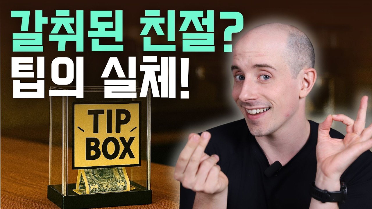 미국인도 질색하는 '팁 문화', 왜 한국에 들여오려 할까? | 팁 사회문제 최저임금