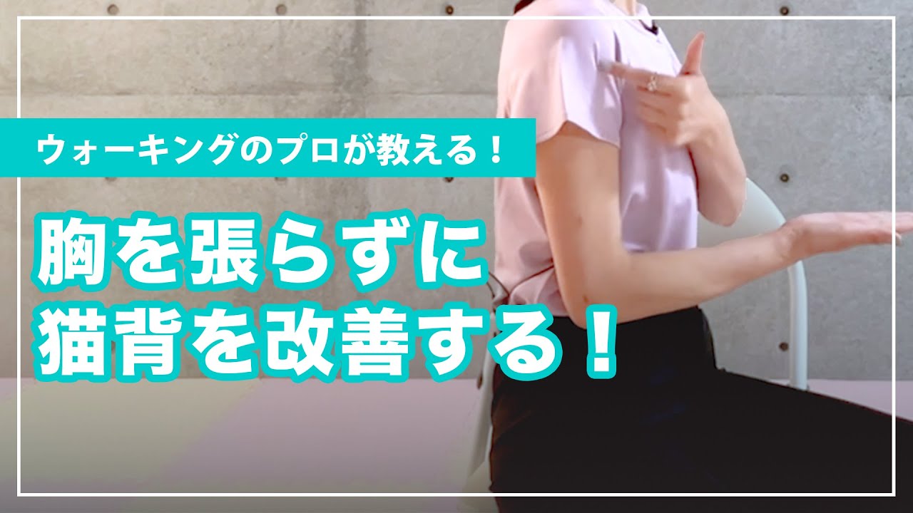 胸を張らずに猫背を改善する方法！