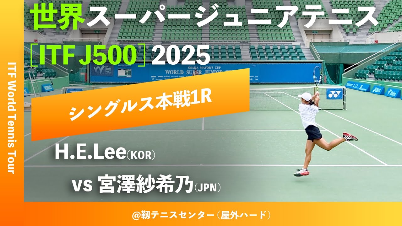 #超速報 #ウィンブルドンU14王者【世界スーパージュニア2025/1R】宮澤紗希乃(JPN) vs Ha Eum Lee(KOR) 大阪市長杯2025世界スーパージュニアテニス