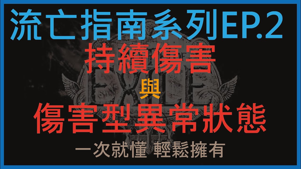 [流亡黯道POE] 持續傷害 與 異常狀態 (流亡指南系列EP.2)