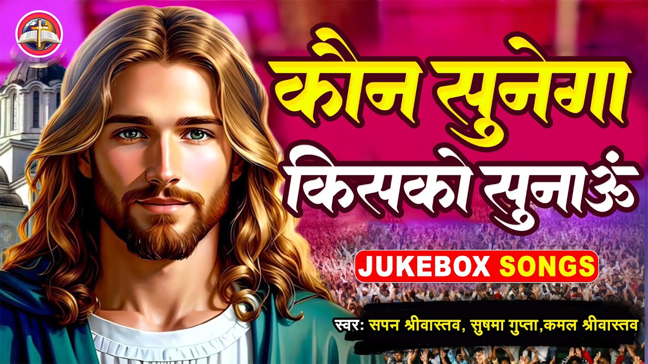 Jukebox Video - कौन सुनेगा किसको सुनाऊं - Sapan Srivastava, Sushma gupta, Kamal Srivastava - Bhajan