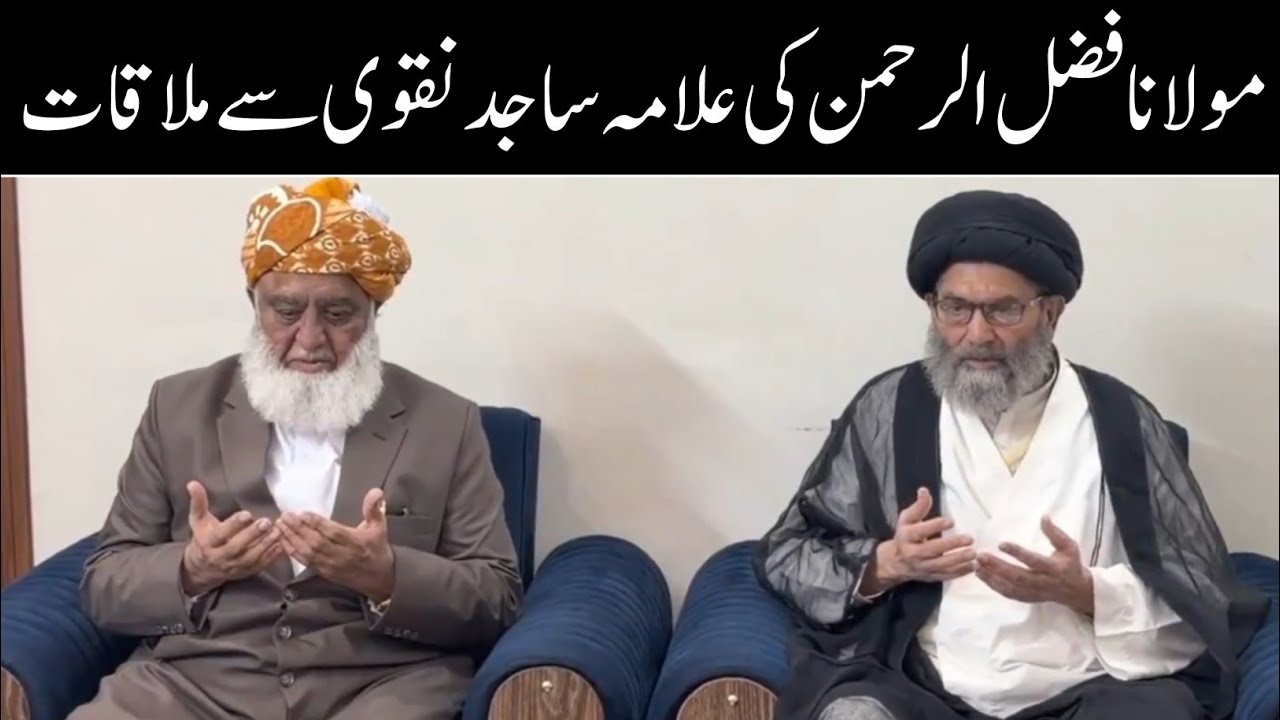مولانا فضل الرحمن کی علامہ ساجد نقوی سے ملاقات 