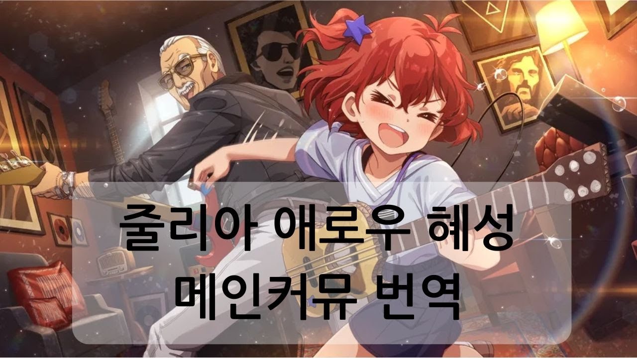 [밀리시타] 줄리아 메인커뮤 '애로우 혜성' 자막
