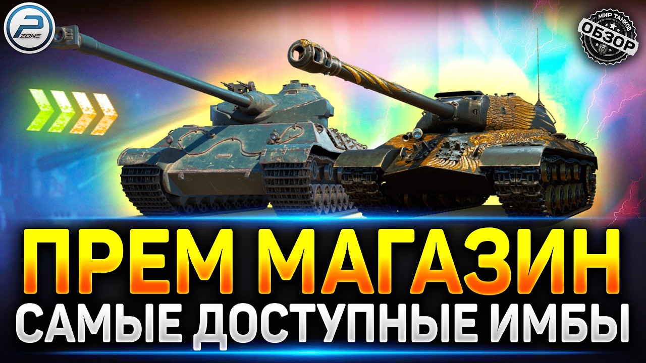 Имбы из Прем магазина 🔥 Читаю 99% чата в Мир Танков