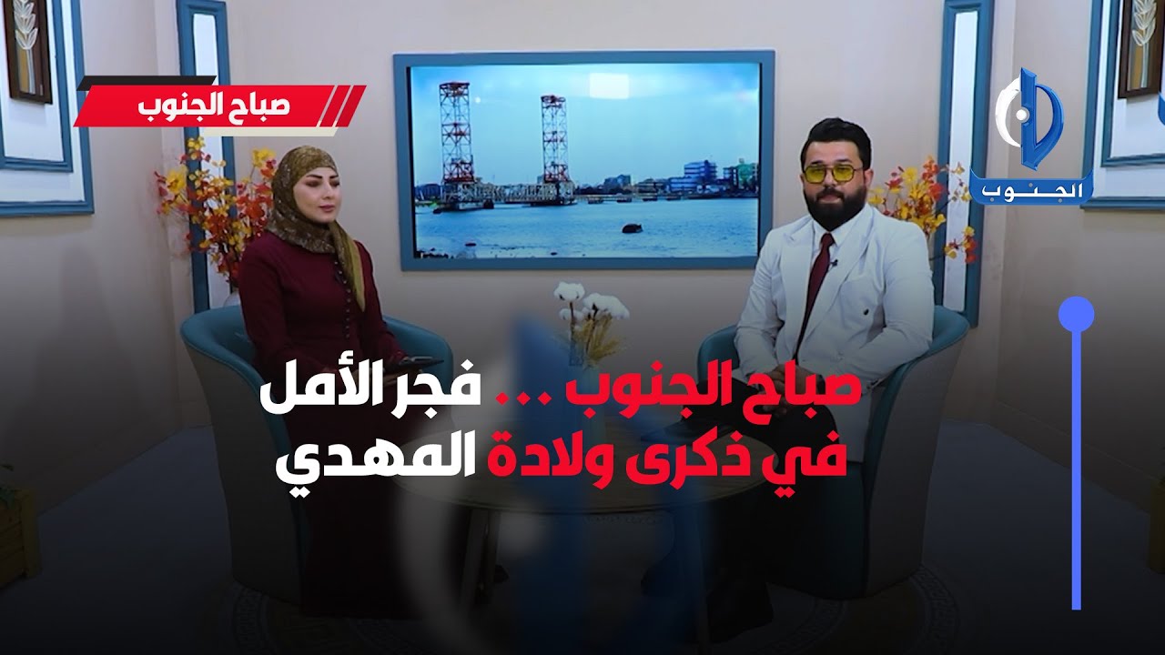 صباح الجنوب || فجر الأمل في ذكرى ولادة المهدي