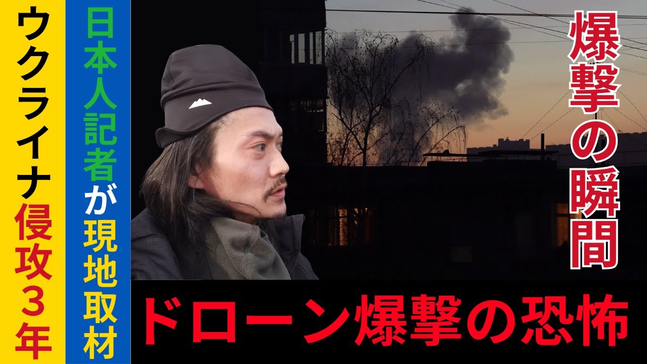 【ドローン爆撃の瞬間】ウクライナ侵攻３年「ドローン爆撃の恐怖」と兵士たちの苦悩とは…大阪出身の戦場ジャーナリストの現地ルポ
