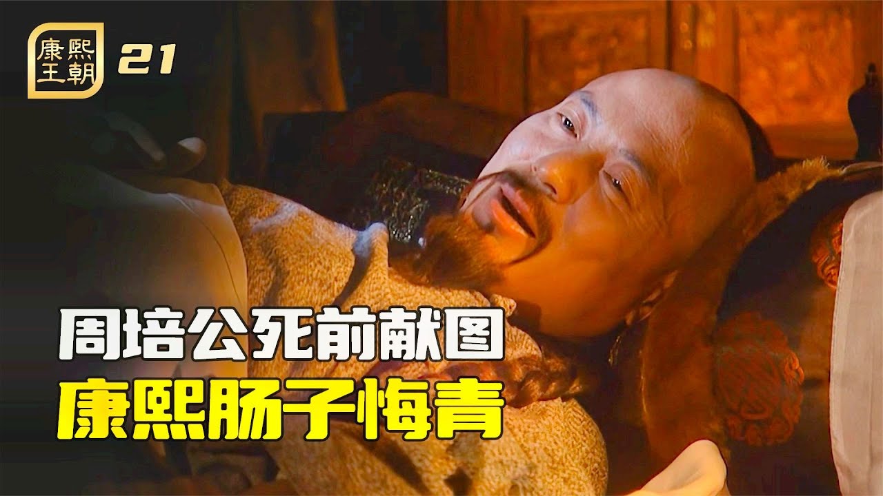 康熙王朝21：周培公逝前舉薦姚啓聖，獻出大清最全疆域圖，康熙停朝爲他守夜