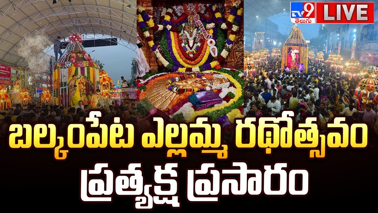 బల్కంపేట ఎల్లమ్మ రథోత్సవం...ప్రత్యక్ష ప్రసారం LIVE | Balkampet Yellamma Rathotsavam Updates - TV9