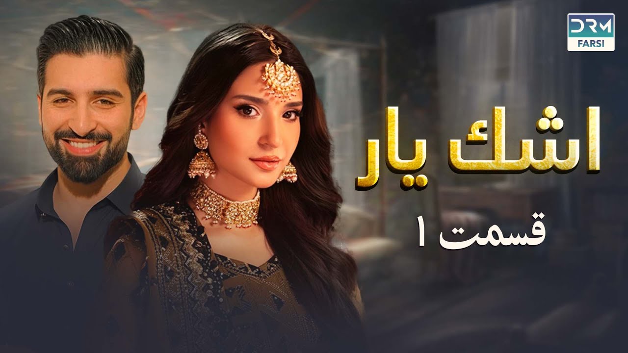 اشک یار |  قسمت 1 | دوبله فارسی |  Eshk Yar Episode 1