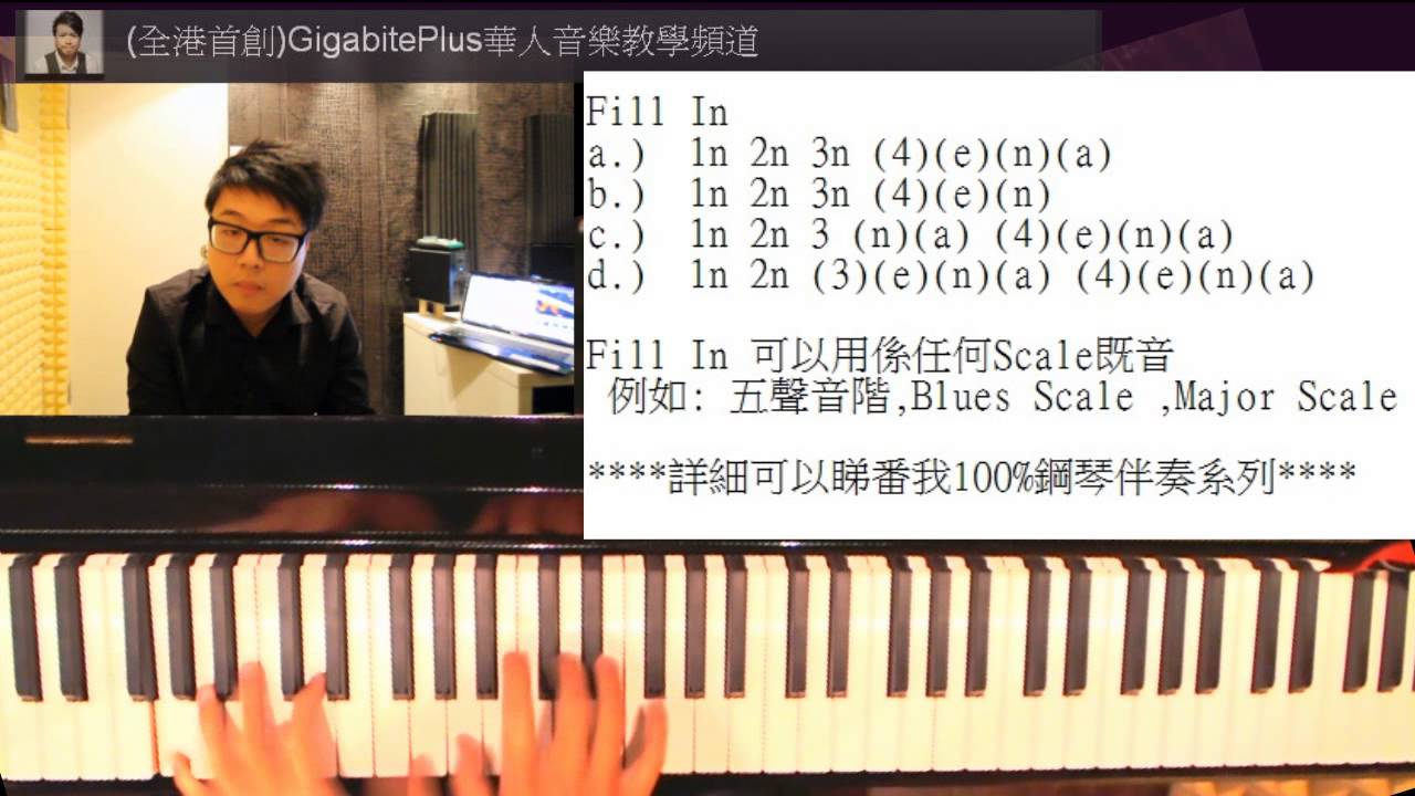 100%實用鋼琴伴奏教學#13 : Fill In (過門)的技巧