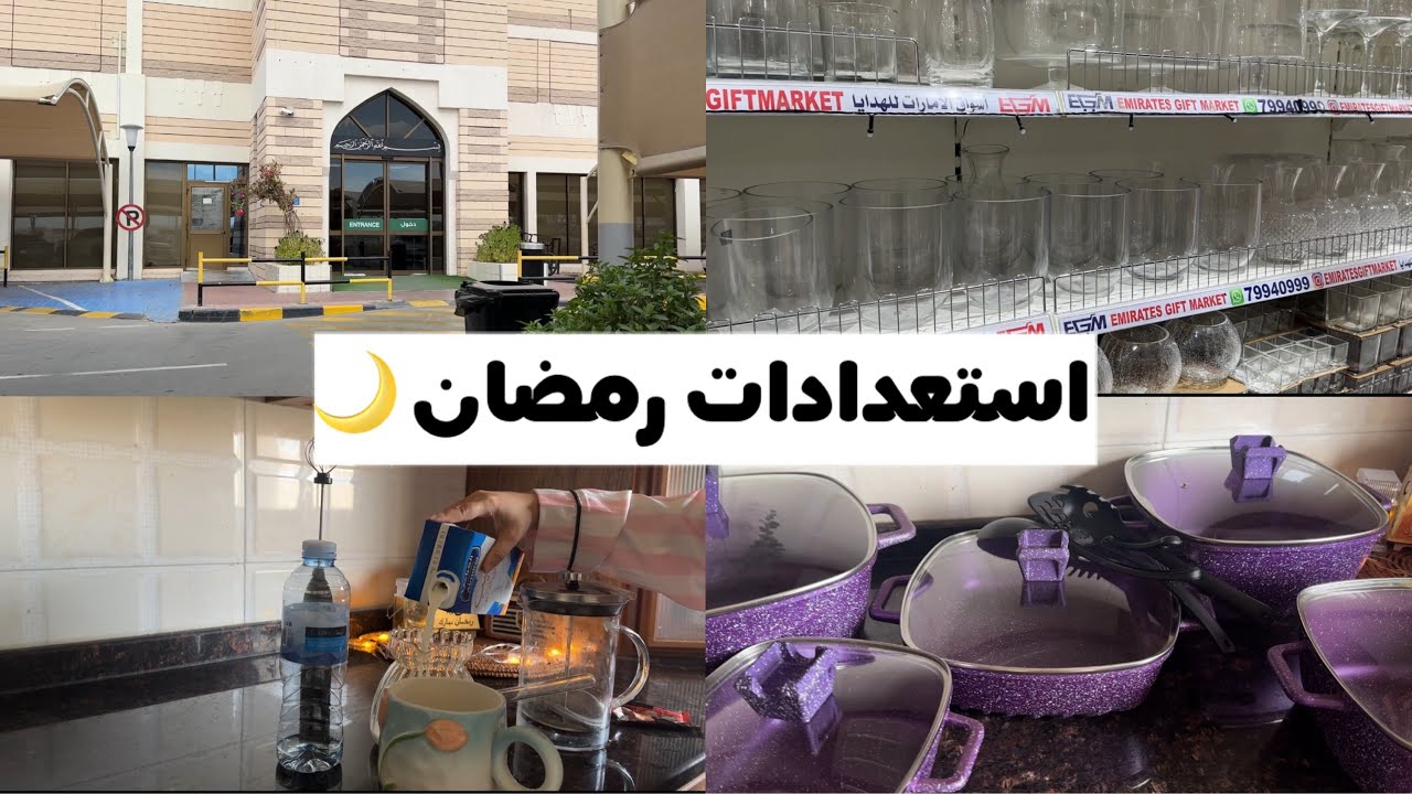 قهوتي الصباحيهو مقاضي رمضان  و مشترياتي و تجهيزاتي الرمضانيه🌙و قدوري الجديده |اهلا رمضان 🌙