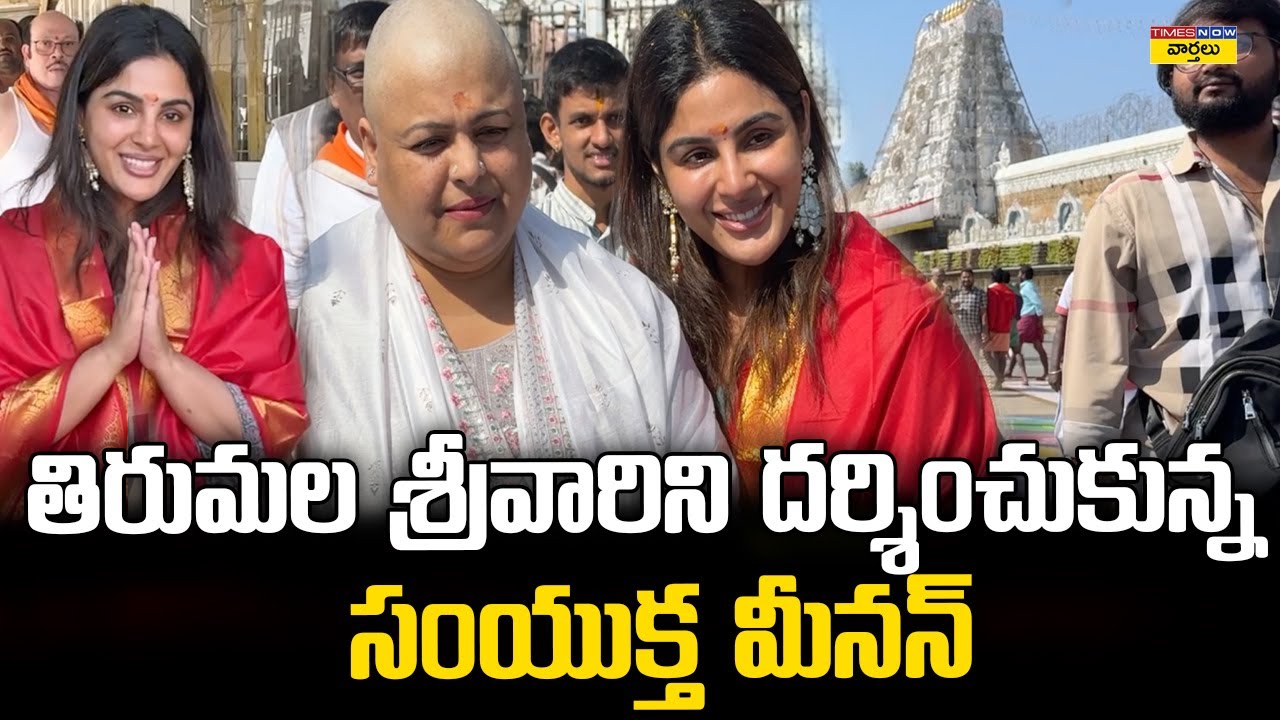తిరుమల శ్రీవారిని దర్శించుకున్న సంయుక్త మీనన్ || Samyuktha Menon Visits Tirumala